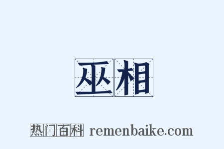 巫相是什么意思的图片